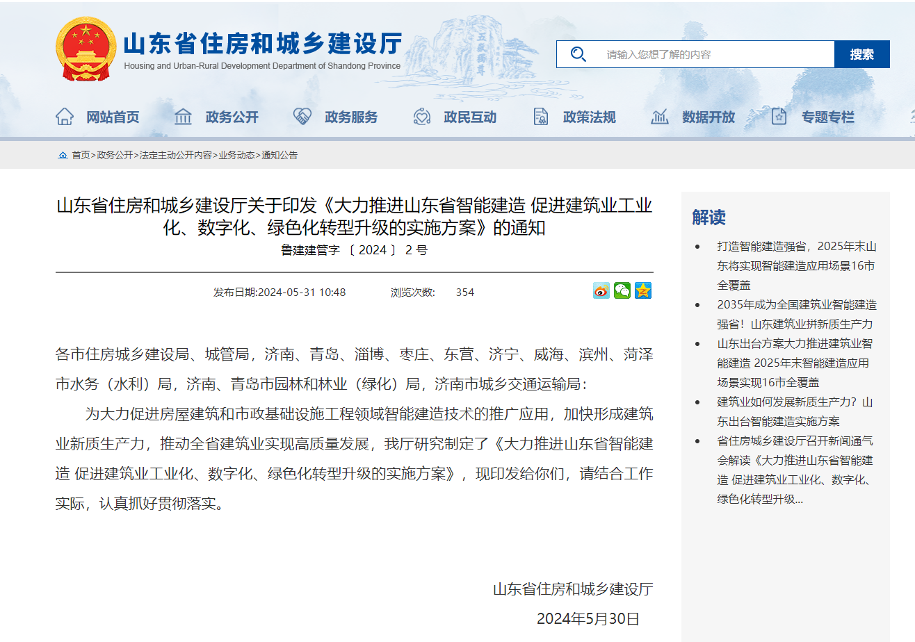 山東省住房和城鄉建設廳關于印發《大力推進山東省智能建造 促進建築