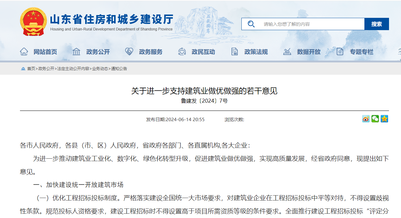 關于進一步支持建築業做優做強的若幹意見