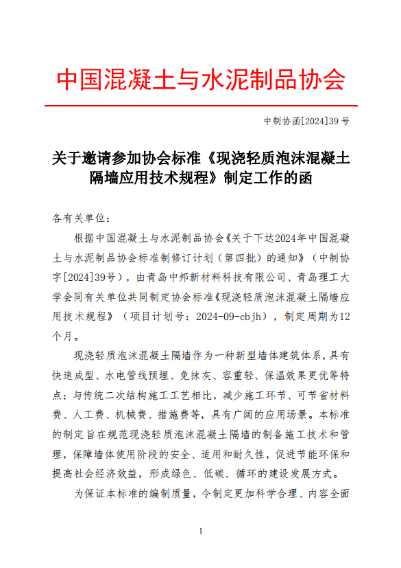 重要通知 | 中邦科技關于征集《現澆輕質泡沫混凝土隔牆應用技術規程