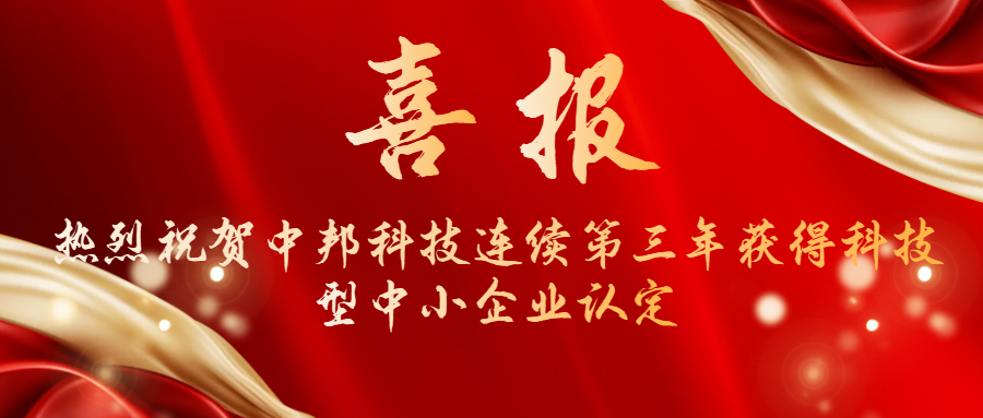喜報|熱烈祝賀 中邦科技連續三年獲得科