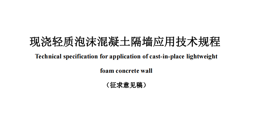 公開對《現澆輕質泡沫混凝土隔牆應用技術規程》協會标準征集意見