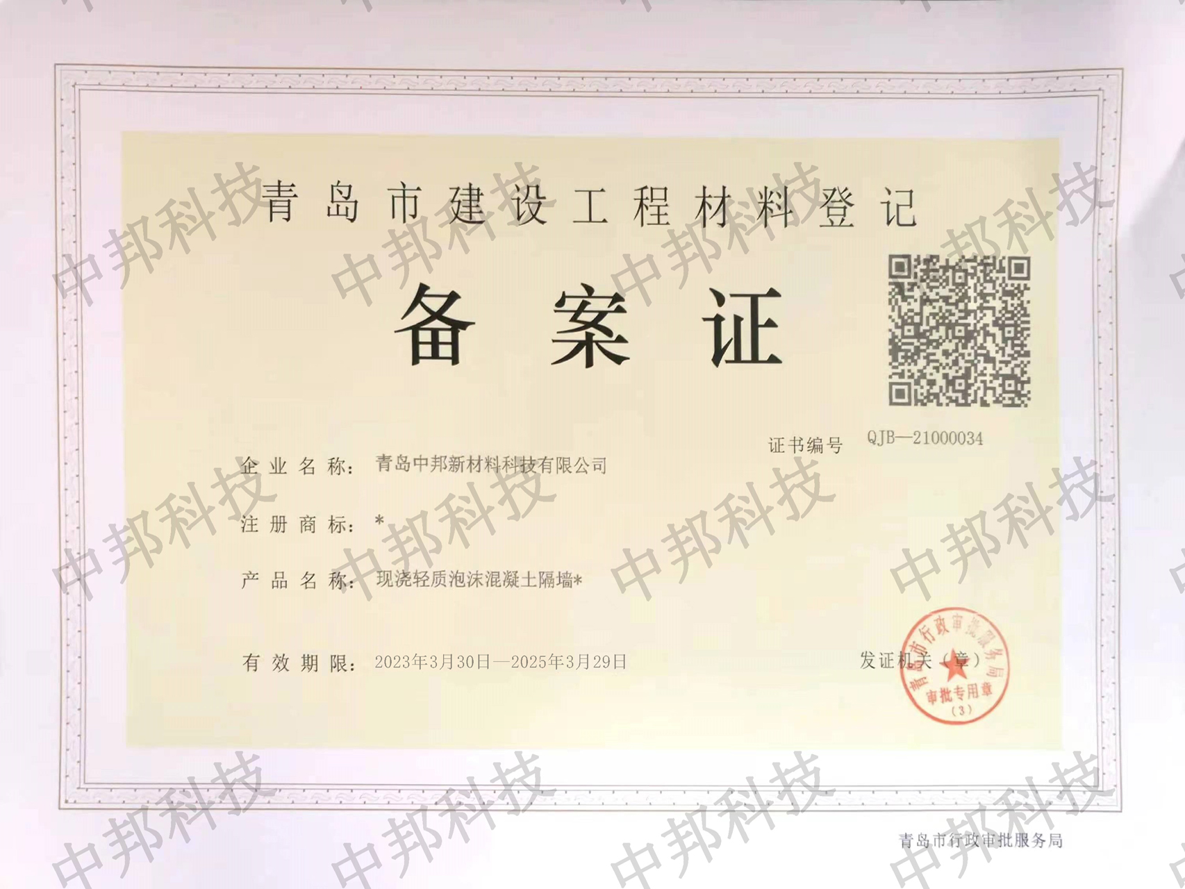 建築材料備案證書