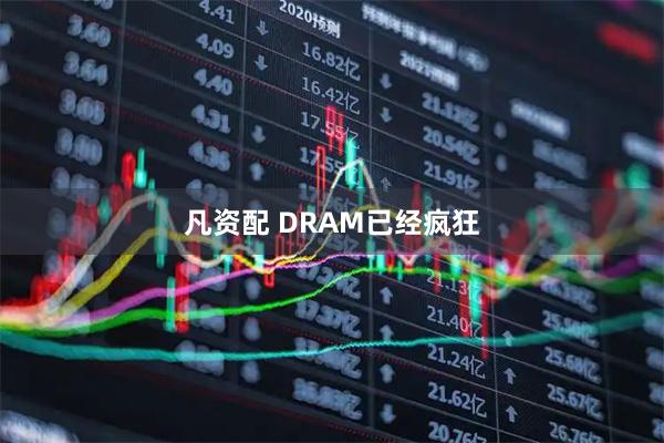 凡资配 DRAM已经疯狂
