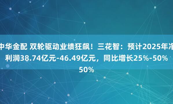 中华金配 双轮驱动业绩狂飙！三花智：预计2025年净利润38.74亿元-46.49亿元，同比增长25%-50%